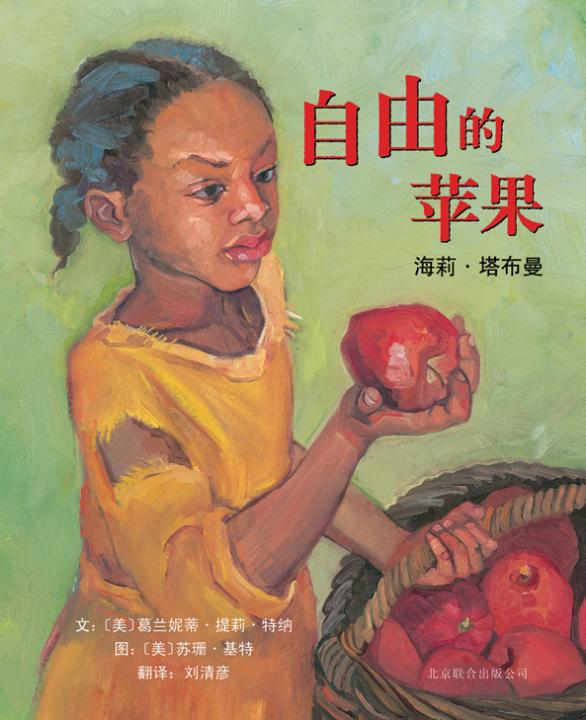 自由的苹果 (01),绘本,绘本故事,绘本阅读,故事书,童书,图画书,课外阅读